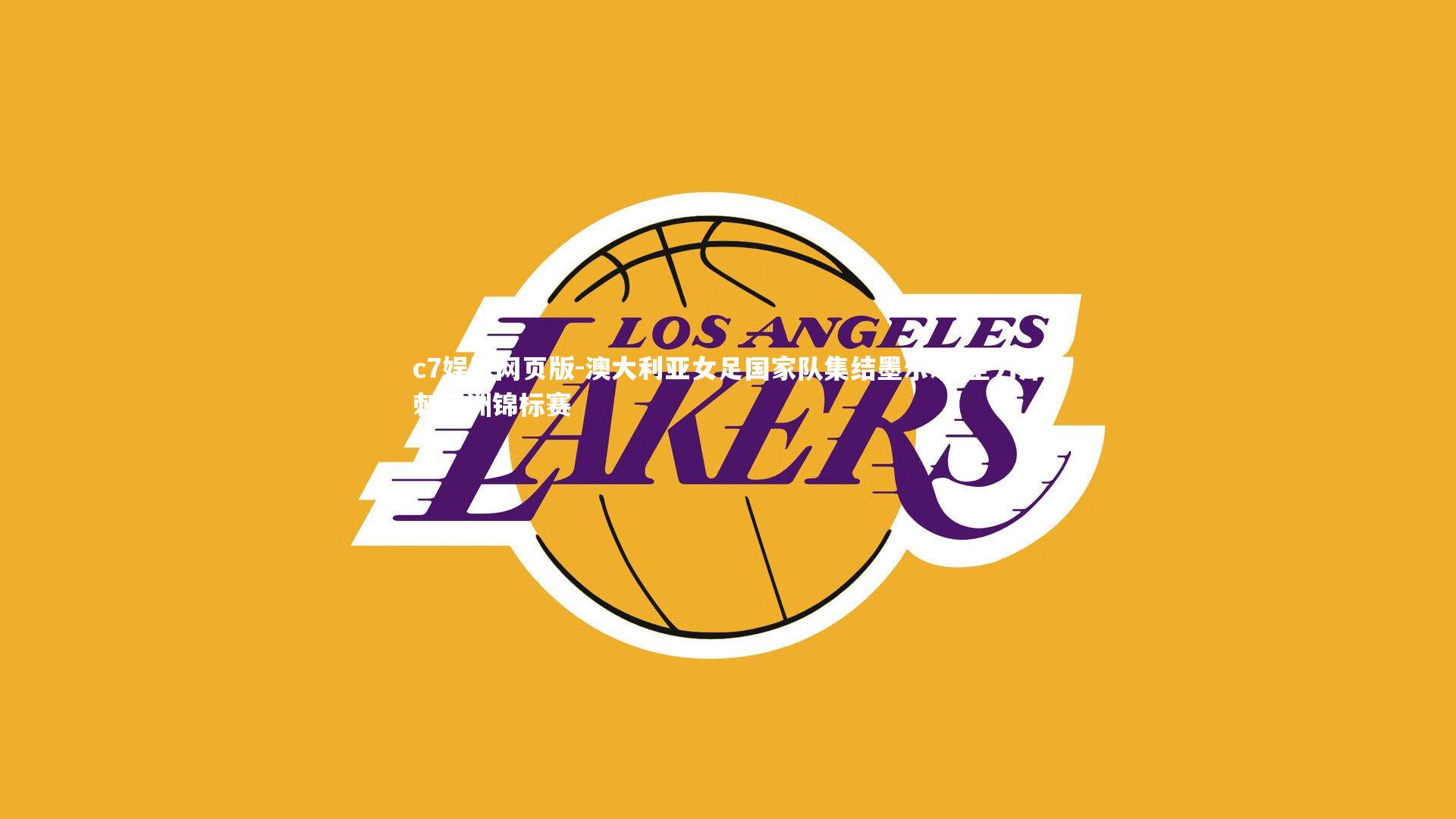 c7娱乐网页版-澳大利亚女足国家队集结墨尔本 全力冲刺亚洲锦标赛-第2张图片-c7娱乐网页版