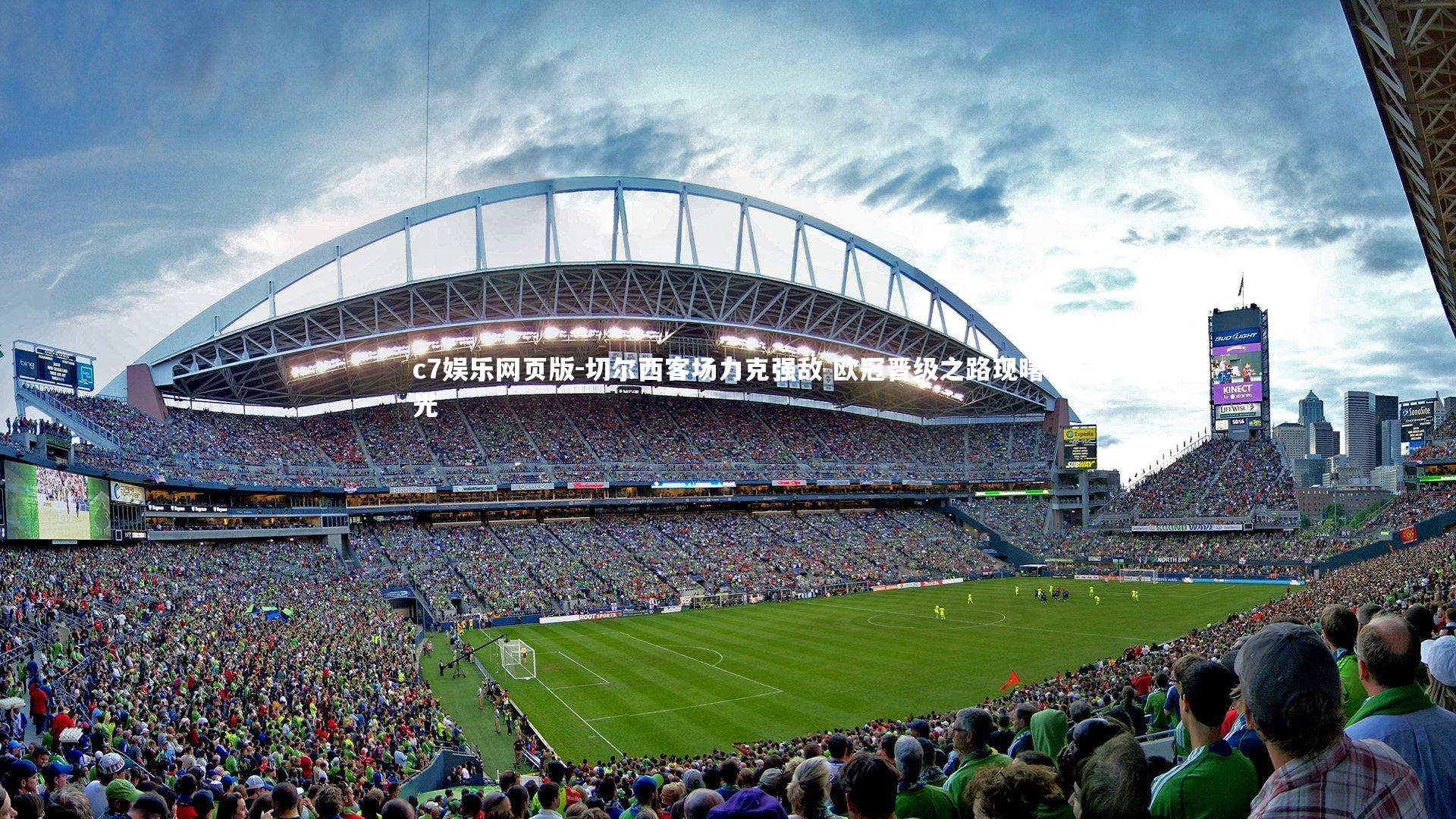 c7娱乐网页版-切尔西客场力克强敌 欧冠晋级之路现曙光-第1张图片-c7娱乐网页版