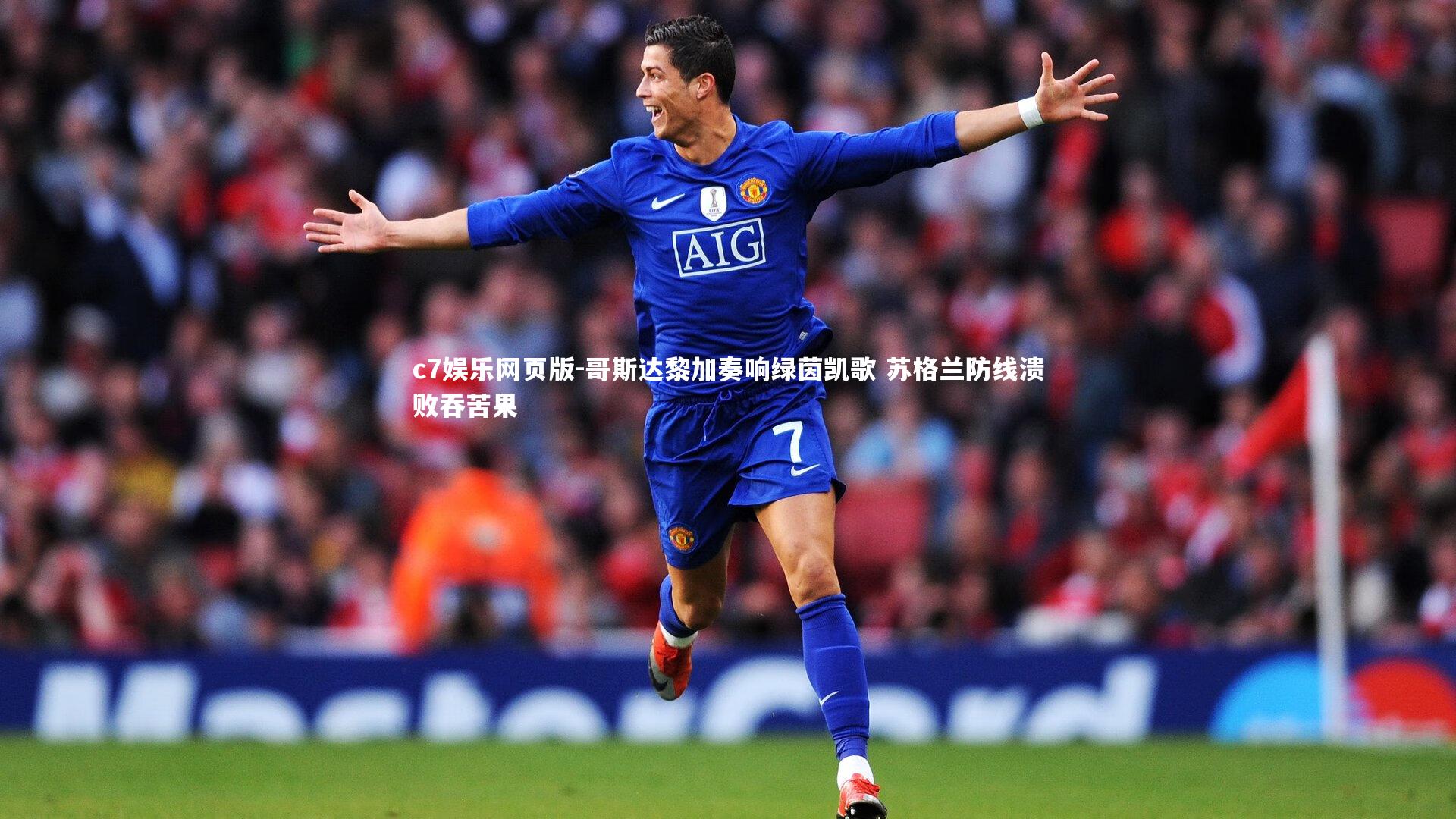 c7娱乐网页版-哥斯达黎加奏响绿茵凯歌 苏格兰防线溃败吞苦果-第2张图片-c7娱乐网页版