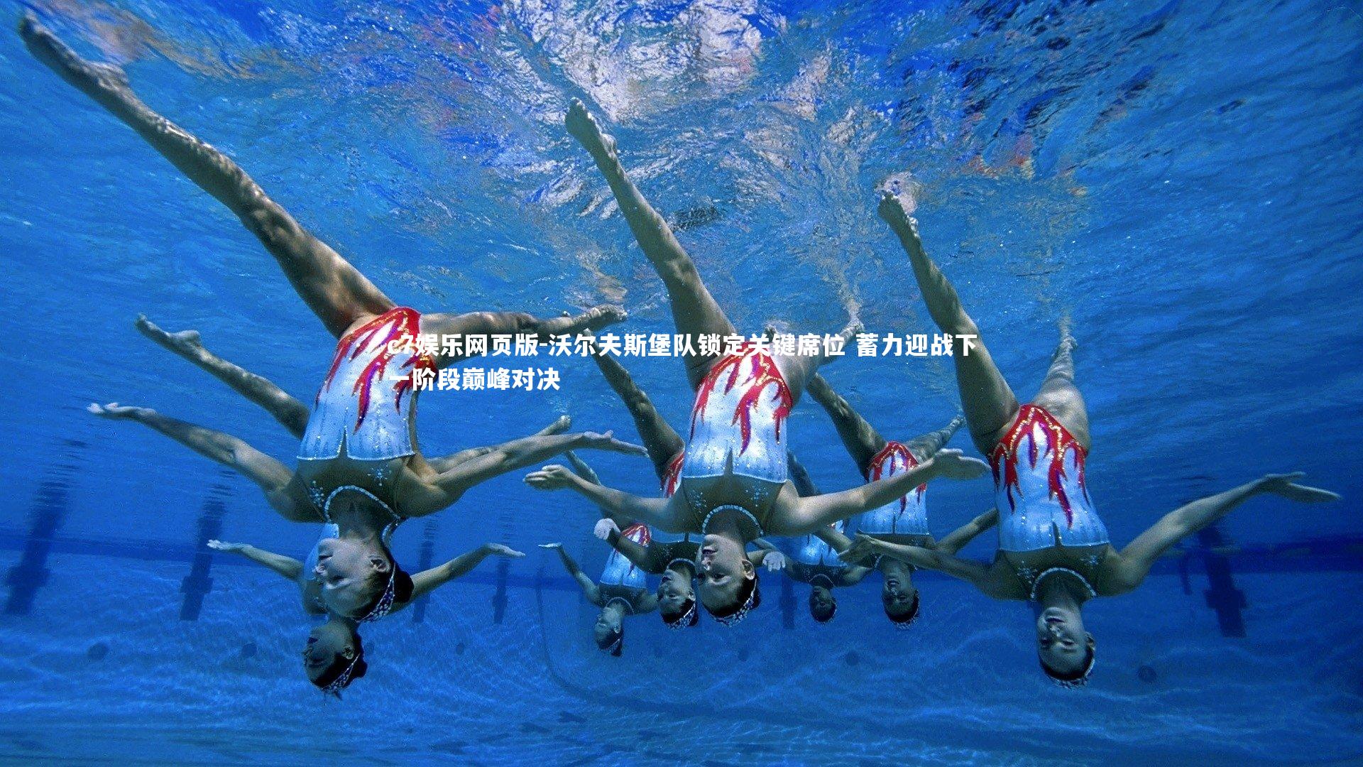 c7娱乐网页版-沃尔夫斯堡队锁定关键席位 蓄力迎战下一阶段巅峰对决-第2张图片-c7娱乐网页版