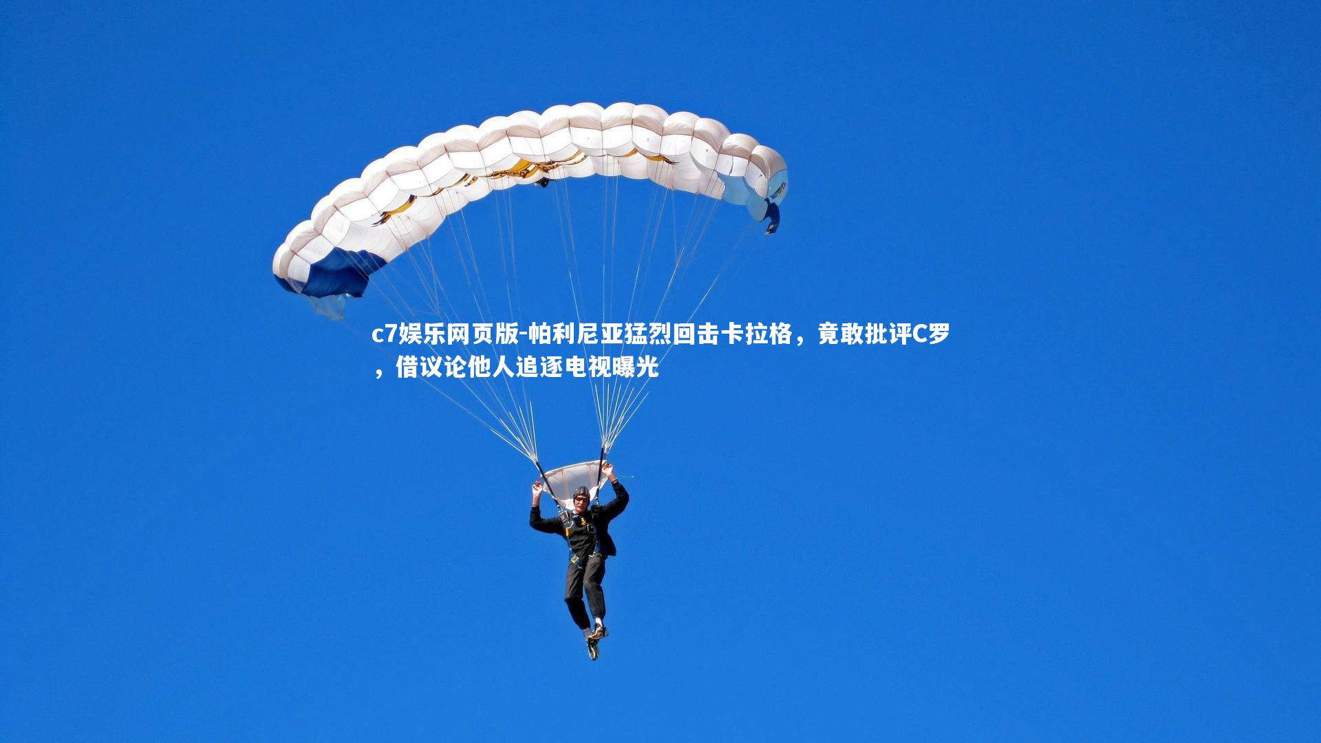 c7娱乐网页版-帕利尼亚猛烈回击卡拉格，竟敢批评C罗，借议论他人追逐电视曝光-第1张图片-c7娱乐网页版