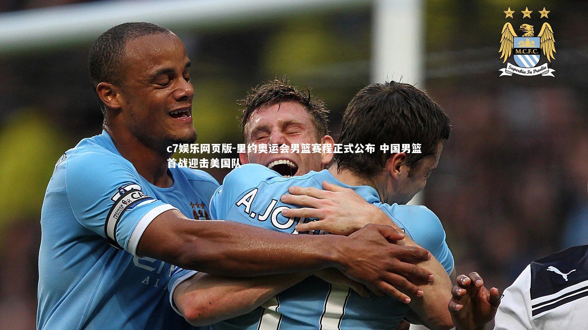 c7娱乐网页版-里约奥运会男篮赛程正式公布 中国男篮首战迎击美国队-第2张图片-c7娱乐网页版 c7娱乐网页版-里约奥运会男篮赛程正式公布 中国男篮首战迎击美国队-第2张图片-c7娱乐网页版