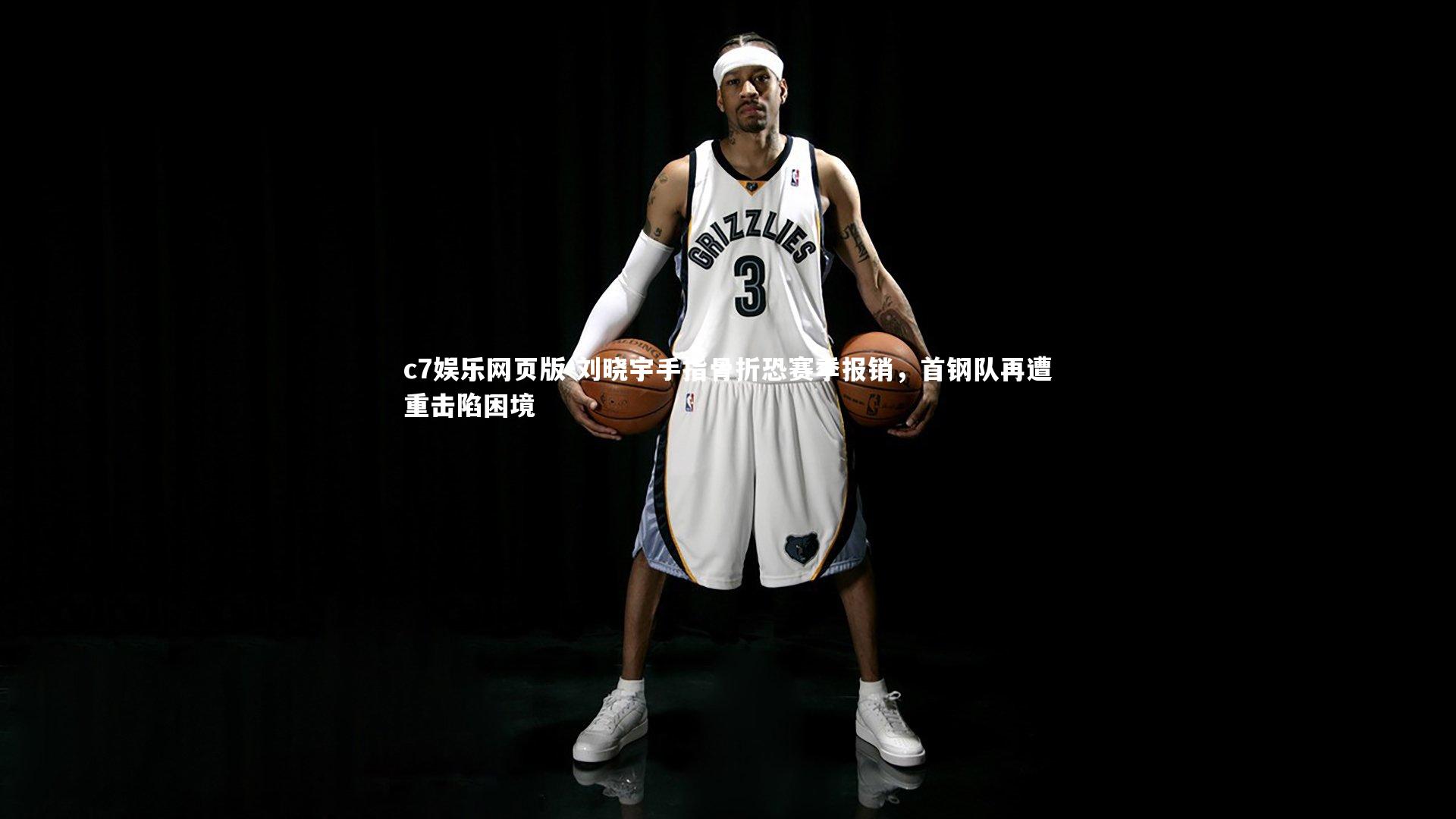 c7娱乐网页版-刘晓宇手指骨折恐赛季报销,首钢队再遭重击陷困境-第1张图片-c7娱乐网页版 c7娱乐网页版-刘晓宇手指骨折恐赛季报销,首钢队再遭重击陷困境-第1张图片-c7娱乐网页版