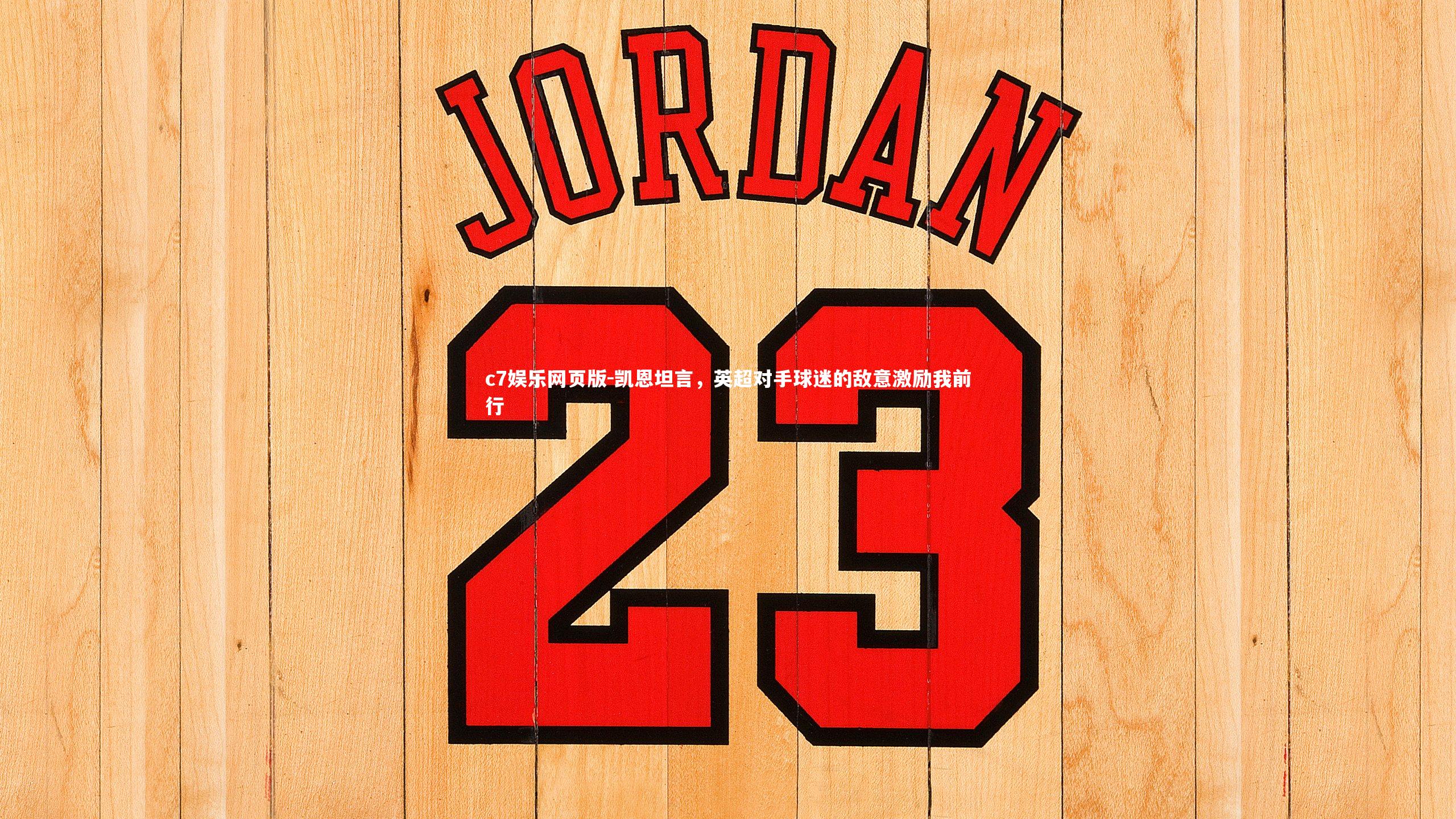 c7娱乐网页版-凯恩坦言，英超对手球迷的敌意激励我前行-第1张图片-c7娱乐网页版